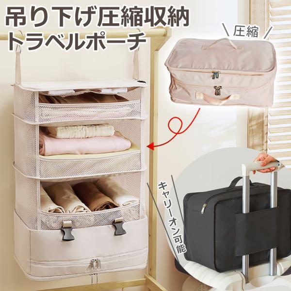 吊り下げ収納 圧縮トラベル ポーチ 衣類ラック 収納 衣類 省スペース トラベルバッグ インナーバッ...