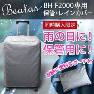 同時購入限定　ビータス　BH-F2000　保管/レインカバー｜suitcasekoubou