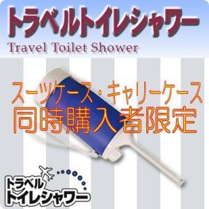 【スーツケース同時購入者限定】トラベルトイレシャワー 【MBK-TW01/BL】