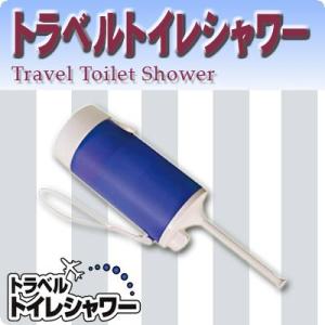 トラベルトイレシャワー 【MBK-TW01/BL】