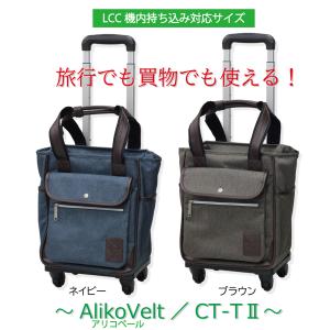 買物 旅行 機内持込 ソフトキャリー AlikoVelt CT-T2 SSサイズ LCC対応 SSサイズ 軽量 静音 トラベル ショッピング レディース アリコベール｜suitcasekoubou