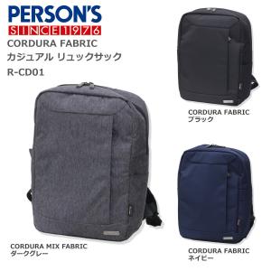PERSON'S パーソンズ リュックサック CORDURA 軽量リュック R-CD01 送料無料｜suitcasekoubou