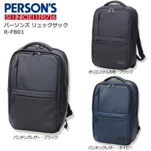 PERSON'S パーソンズ ビジネス＆カジュアル　リュックサック R-FB01 送料無料｜suitcasekoubou