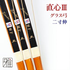 グラス弓 直心3バンブー 並寸】 弓道 和弓 グラスファイバー 弓 グラス弓 直心3バンブー 並寸】 弓道 和弓 グラスファイバー 弓