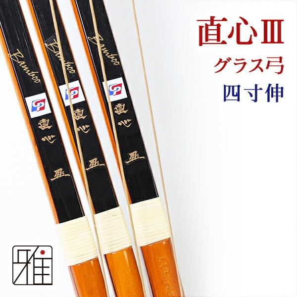 弓道 弓 グラス弓 直心3バンブー弓 四寸伸 矢束95cm (取寄商品)納期約2〜4週間 【大型配送...