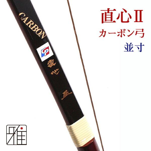 弓道 弓 カーボン弓 直心2カーボン弓 並寸 矢束85cm (弓力欠品の場合取寄商品) 【大型配送】...