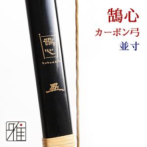 弓道 弓 カーボン弓 鵠心カーボン弓 二寸伸 矢束90cm (受注生産 弓道 弓 カーボン弓 鵠心カーボン弓 二寸伸 矢束90cm (受注生産