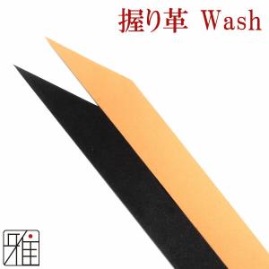 弓道 弓 握り革 Wash 無地 4色展開 【メール便可】  翠山弓具店 suizan すいざんきゅ...