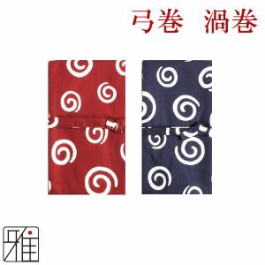 弓道 弓 弓巻 プリント弓巻 渦巻柄 【メール便可】 翠山弓具店 suizan 【10506】｜suizan