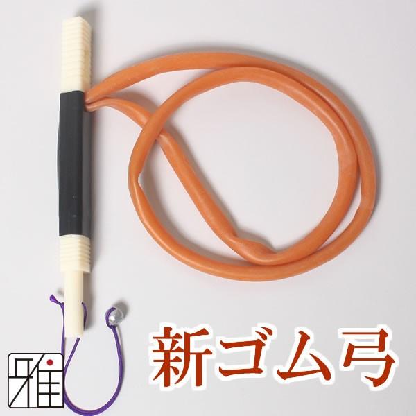 弓道 ゴム弓 新ゴム弓 メール便可 翠山弓具店 suizan 10605