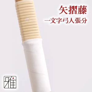 弓道 矢摺籐(やずりとう) 一文字 籐 弓一張分 (約170cm) メール便可 翠