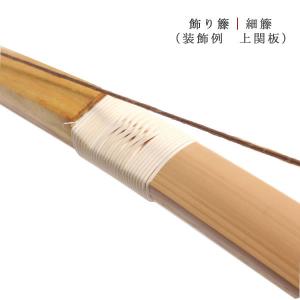 弓道 飾り籐(かざりとう) 面取細籐 1か所分...の詳細画像4