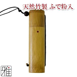 弓道 ふで粉 ふで粉入れ 天然竹製円柱粉入れ 翠...の商品画像
