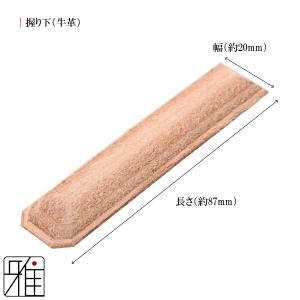 弓道 弓 握り下 牛革製 単品メール便可|翠山...の詳細画像1