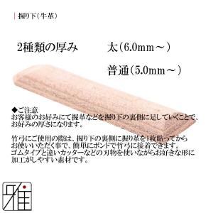 弓道 弓 握り下 牛革製 単品メール便可|翠山...の詳細画像3