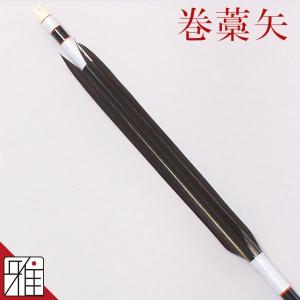 弓道 矢 巻藁矢 ホワイトグース 2015シャフト 他商品との同梱不可 翠山