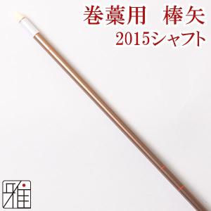弓道の矢、巻藁矢、矢筒 楽天市場】巻藁矢 1913シャフト 棒矢 1本 5種類 ハギ糸 和紙三カ所巻き