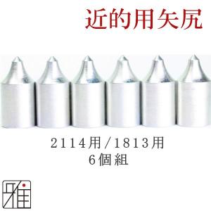 竹矢用矢尻 光沢あり 6個組 弓道 弓具 弓道用品 N-012 竹矢用矢尻 光沢あり 6個組 弓道 弓具 弓道用品 N-012
