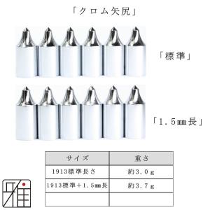 弓道 矢 近的矢尻 6個組 ジュラ矢用 クロム...の詳細画像1