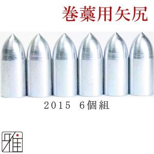 弓道 矢 巻藁矢尻 6個組 ジュラ矢 巻藁用矢尻 6個組 鉄製矢尻 2015メール対象 翠山弓具店 suizan 20607