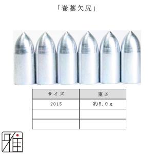 弓道 矢 巻藁矢尻 6個組 ジュラ矢 巻藁用矢...の詳細画像1