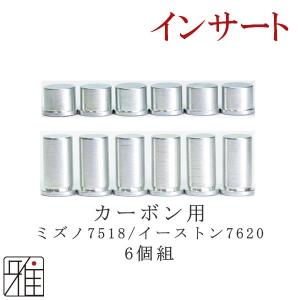 弓道 矢 インサート 6個組 ミズノ用7518,イーストン用7620 1.5ｇ/3.1ｇメール対象 翠山弓具店 suizan 20609-1