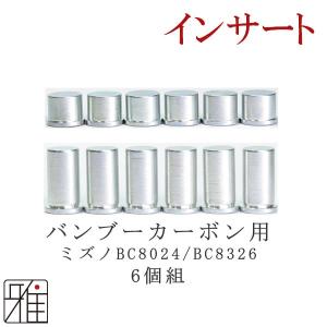 弓道 矢 インサート 6個組 ミズノ用バンブーカーボン8024BC/8326BC 1.5ｇ/3.0gメール対象 翠山弓具店 suizan 20609-2