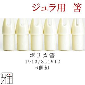 弓道 矢 筈 6個組 イーストン ジュラルミン矢用 ポリカ筈 1913/SL1912メール対象 翠山弓具店 suizan 20612-1