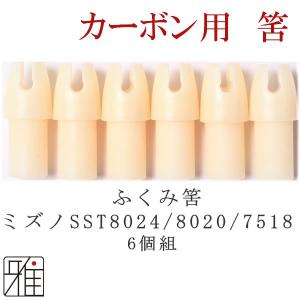 弓道 矢 筈 6個組 ミズノ SSTカーボン矢用 ふくみ筈 8024/8020/7518メール対象 ...