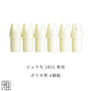 弓道 矢 ポリカ筈 6個組|イーストン ジュラルミン矢【1813】シャフト専用【メール便可】|翠山弓具店 suizan
