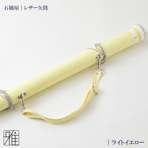 弓道 矢 矢筒 紐タイプ 小 レザー矢筒 パス...の詳細画像5