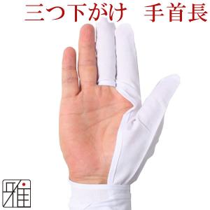 弓道 かけ 下がけ 三ツがけ 対象 翠山弓具店 suizan 30109