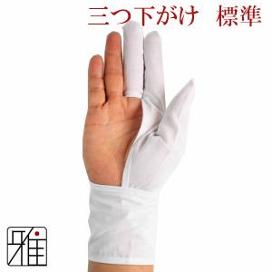 弓道 かけ 下かけ 下がけ 『標準モデル』 三つ下がけ｜翠山弓具店 suizan｜30114