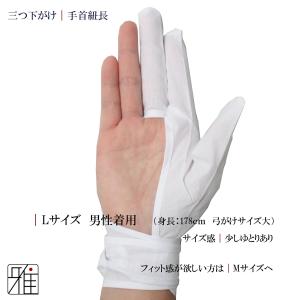 弓道 弓がけ用 下がけ三ツ 手首長モデル(新)...の詳細画像2