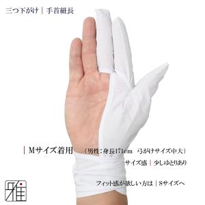 弓道 弓がけ用 下がけ三ツ 手首長モデル(新)...の詳細画像3