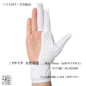 弓道 弓がけ用 下がけ三ツ 手首長モデル(新)...の詳細画像4