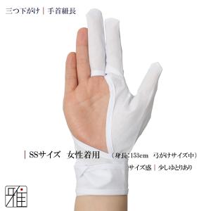 弓道 弓がけ用 下がけ三ツ 手首長モデル(新)...の詳細画像5