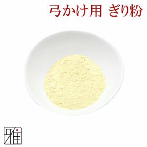 弓道 弓かけ｜ぎり粉 通常品 ｜翠山弓具店 suizan｜331801