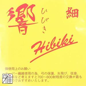 弓道 弦 合成弦 2本入|響 弦 並寸|翠山弓...の詳細画像1