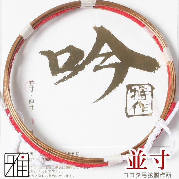 弓道 弦 合成弦 2本入｜吟-特作弦 並寸｜翠山弓具店 suizan｜420511