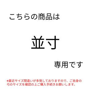 弓道 弦 合成弦 2本入|吟-特作弦 並寸|翠...の詳細画像4