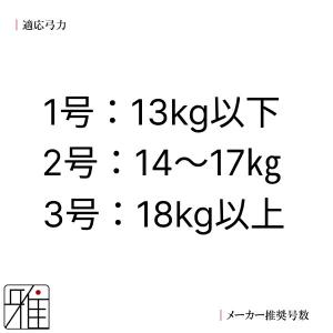 弓道 弦 合成弦 2本入|吟-特作弦 二寸伸|...の詳細画像3
