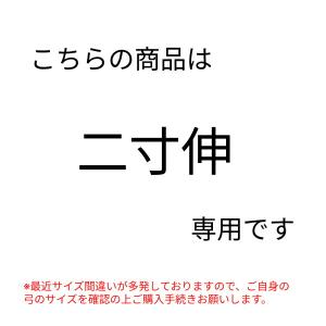 弓道 弦 合成弦 2本入|吟-特作弦 二寸伸|...の詳細画像4