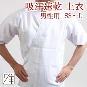 弓道 弓道着 弓道衣 上衣 上着 男性用 吸汗速乾 スコッチガード