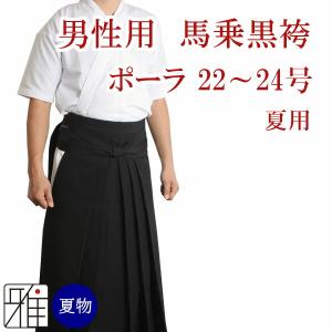 弓道 袴 男性用 馬乗袴 夏用袴 ポーラ織 サイズ：22〜24号   翠山弓具店 suizan 【50207】｜suizan