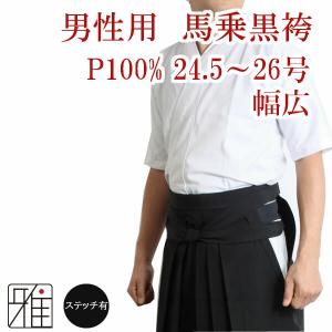 弓道 袴 男性用 幅広 馬乗袴 裏ステッチ入 サイズ：24.5〜26号   翠山弓具店 suizan 【50211】｜suizan