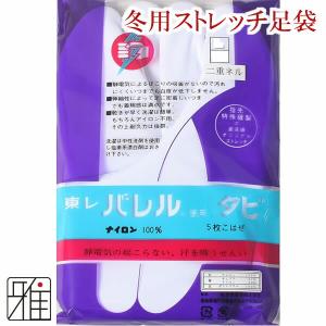 弓道 足袋 5枚コハゼ冬用 二重ネルストレッチ 足袋25.0〜27.0cm【1足までメール便可】翠山弓具店 sizanすいざんきゅうぐてん【50418】｜suizan