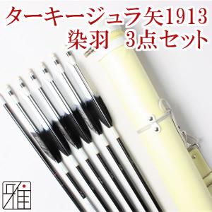 弓道 イーストン カーボン矢 黒手羽 8023|6本組|矧糸:青系|翠山弓具店 