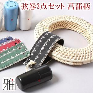 弓道 弦巻 籐弦巻 3点セット(中サイズ籐弦巻/とんぼ柄吊革/ぎり粉入れ