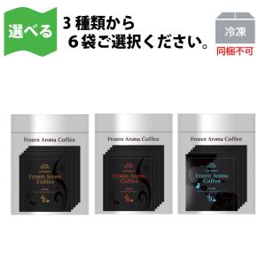 コーヒー　ドリップ選べるFrozen Aroma Coffee 詰め合わせ8g×5個 (6袋入）30杯分｜sujahtameiraku